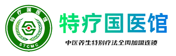 特疗国医馆